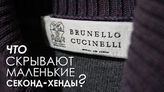 Скрытые сокровища в небольших секонд-хендах. Brunello Cucinelli, Brioni. Тяжелый люкс