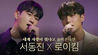 서동진, 로이킴 - '내게 사랑이 뭐냐고 물어본다면' Live Clip