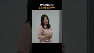 상사와 대화하기, 3가지에 집중하라! - 이진아 강사  #비즈니스커뮤니케이션 #조직소통 #대화스킬