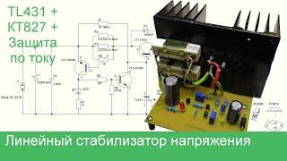 Линейный стабилизатор напряжения на TL431 с защитой по току и от КЗ своими руками