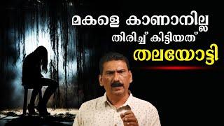 ക്രൈം ബ്രാഞ്ചും ഫോറൻസിക്കുകാരും  ചേർന്ന് ഒരു കേസ് തെളിയിച്ച കഥ | BS Chandra Mohan |Mlife Daily