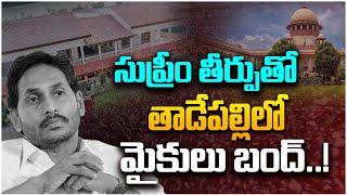 తాడేపల్లిలో మైకులు బంద్‌..!| Supere Court Shock to YS Jagan over SC/ST subclassification Reservation