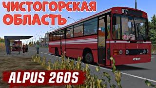 OMSI 2 ALPUS 260S ЧИСТОГОРСКАЯ ОБЛАСТЬ