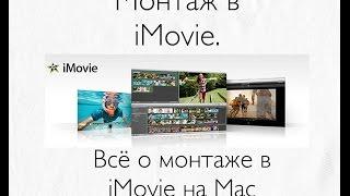 Как ускорить/замедлить видео в iMovie на Mac? Монтаж в iMovie на Mac