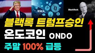 트럼프 RWA전격 승인, 온도코인 주말 100% 상승나오는이유  #온도파이낸스 #블랙록 #RWA코인