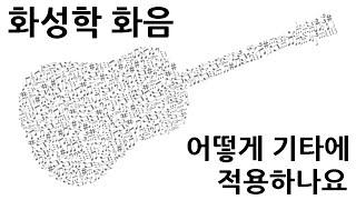 화성학 코드를 기타로 어떻게 적용할 수 있을까요?