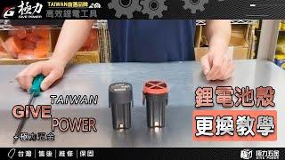 【極力 GIVE POWER】4節電池殼 電池殼 16.8V電池殼 電池組電池殼 電池 電池殼 電鑽電池殼 組合電池電池殼 電池外殼