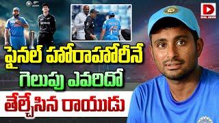 ఫైనల్ హోరాహోరీనే | Ambati Rayudu | IND vs NZ Champions Trophy 2025 Final || Dial Sports