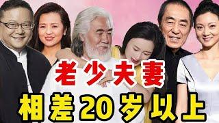 13对年龄差20岁以上的老少夫妻，老戏骨大导演在榜，最大差三轮