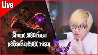 [Live] จะได้เล่น Chem Baron 500 ก่อนหรือแต้มจะ 500 ขึ้น GM ก่อน | TFT Set 13