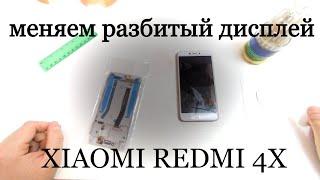 Замена экрана на XIAOMI REDMI 4X,как снимать шлейфы при разборке смартфона саоми 4x