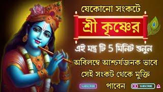 যেকোনো সংকটে শ্রী কৃষ্ণের এই মন্ত্র টি 5 মিনিট শুনুন  আশ্চর্যজনক ভাবে সেই সংকট থেকে মুক্তি পাবেন