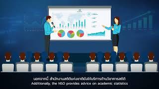 สำนักงานสถิติแห่งชาติกับพัฒนาการในการขับเคลื่อนระบบสถิติและสารสนเทศของประเทศไทยเพื่อการพัฒนาประเทศ