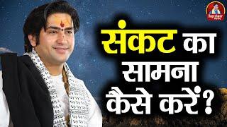 संकट का सामना कैसे करें ? ~ Bageshwar Dham Sarkar ~ बालाजी के उपाय #Upay