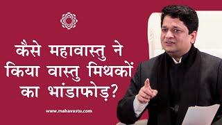 कैसे महावास्तु ने किया वास्तु मिथकों का भंडाफोड़? Vastu Myths Busted | ख़ुशदीप बंसल