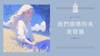 RuriRu【愛情】深挖系列我們感情的未來發展他昨天想了什麼內容有甜有辣--瑠璃ル