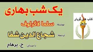 (H. Parham  :با صدای ) داستان یک شب بهاری - نوشته سلما لاگرلوف - ترجمه  و تألیف  شجاع الدین شفا