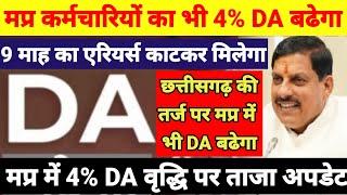 मप्र में DA वृद्धि को लेकर ताज़ा अपडेट,9 माह का एरियर्स काटकर DA बढेगा,DA छत्तीसगढ़ की तर्ज पर बढेगा?