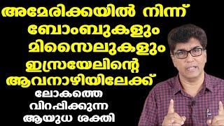 Israel | Iran | വിമാനങ്ങൾ മിസൈലുകൾ.... | ഇസ്രായേലിലേക്ക് അമേരിക്ക നൽകിയ....| Dr. Mohan Varghese