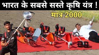 सबसे सस्ते कृषि यंत्र राजा भाई देंगे | Brush Cutter Weeder | Agriculture Machine for Small Farmers