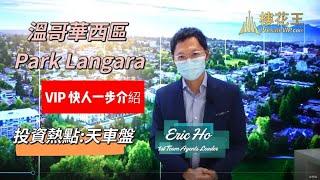 温哥华西区 Park Langara 项目：投资首选天车盘（普通话版）