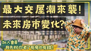 【置產客不說的秘密】29年來最大交屋潮對房市的真實影響#買房阿元 #高雄房地產 #台北房地產#最大交屋潮#預售屋#房市影響