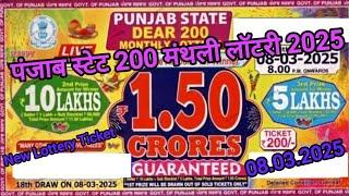 PUNJAB STATE DEAR LOTTERY 2025 | Dear 200 monthly lottery result 08.03.2025 | new lottery ticket