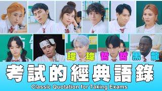 這群人 TGOP │考試的經典語錄 Classic Quotation for Taking Exams ft.黃氏兄弟、黑龍