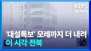 전북 ‘대설특보’ 모레까지 최대 30cm↑…습설 주의 / KBS  2025.01.07.