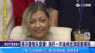 張洪量慟失愛妻！換肝一年後病逝演唱會痛哭｜三立新聞網 SETN.com