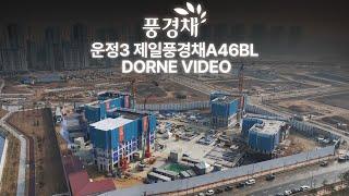 2024.11.21 운정3 제일풍경채 A46BL 드론영상