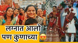 लग्नाला आलो, पण नक्की कोणाच्या | Marathi Daily Vlog | Rashmi Sonone #गाऊणवालीबाई