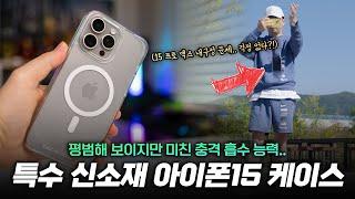 아이폰15 내구성 문제..? 좋은 대안 찾았습니다 | 특수 신소재 넣은 아이폰15 케이스 (판저글래스 )