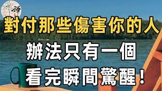 佛禪：如果有人傷害了你， 你不要急著原諒，如此做更聰明……人生不長，就不要別給自己尋找煩惱了