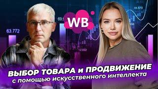 ПОДРОБНАЯ ИНСТРУКЦИЯ выбора товара и продвижения на WB с помощью искусственного интеллекта