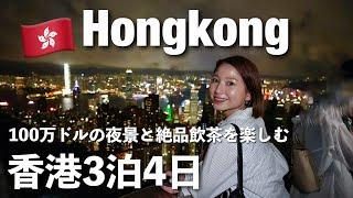 【香港3泊4日】100万ドルの夜景⭐️飲茶が美味しい！香港最高！