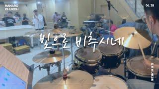 [예배실황드럼] 빛으로 비추시네 (Isaiah6tyOne)ㅣTeam ShiE K Ver.