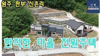 원주 판부면 신촌리 전원주택매매 1층구조 방4개 건평30평