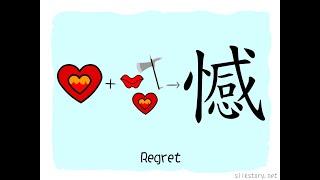 The Story of Chinese Character : 憾