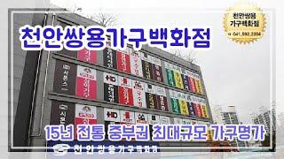 천안싸용가구백화점홍보동영상