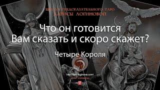 Что он готовится Вам сказать и скоро скажет?