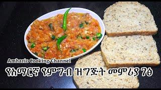 ቲማቲም ሰልስ አሰራር - Amharic Recipes - Amharic Cooking - Ethiopian Food