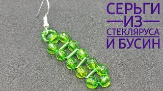 Серьги из стекляруса и бусин