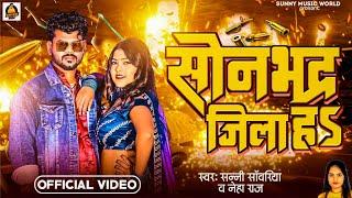 #Video - Sonbhadra Jila Ha | #Sunny Sawariya #Neha Raj | सोनभद्र जिला हs | #Superhit Jila Song 2024