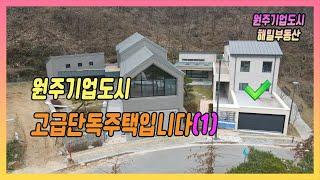 [원주 단독주택 매매] 원주기업도시 고급단독주택 매매합니다(ep1)