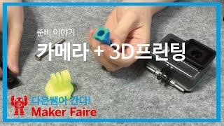 준비1) 카메라 + 3D프린팅 (다은쌤이 미국 메이커페어에 간다)