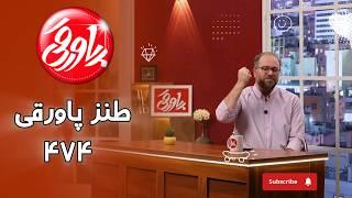 ‌طنز جنجالی پاورقی | تحلیل داغ‌ترین اخبار ایران و جهان! | ۴۷۴