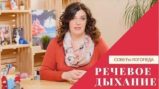 Советы логопеда | Речевое дыхание: для чего нужно и как его следует развивать?