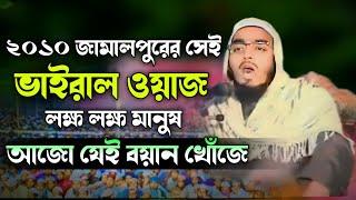 ২০১০ সালের জামালপুরের সেই ভাইরাল ওয়াজ—মাওলানা হাফিজুর রহমান সিদ্দিকী কুয়াকাটা