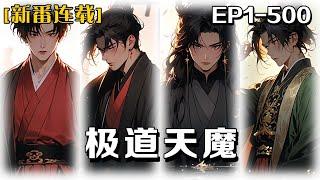 《極道天魔》第1-500話：我穿越成了一個手無縛雞之力的富家公子，還順帶著前世我自己編寫的修改遊戲武功的深藍技能作弊器。這個世界也沒有我想象中的那麽簡單，要想自保，必先學武變強！